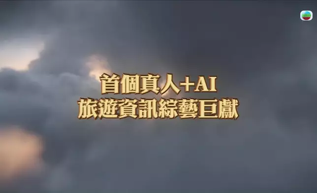 《走過歷史大地》嘅製作，結合咗真人實境拍攝以及領先AI技術，務求將全新的視覺體驗呈現到觀眾眼前。