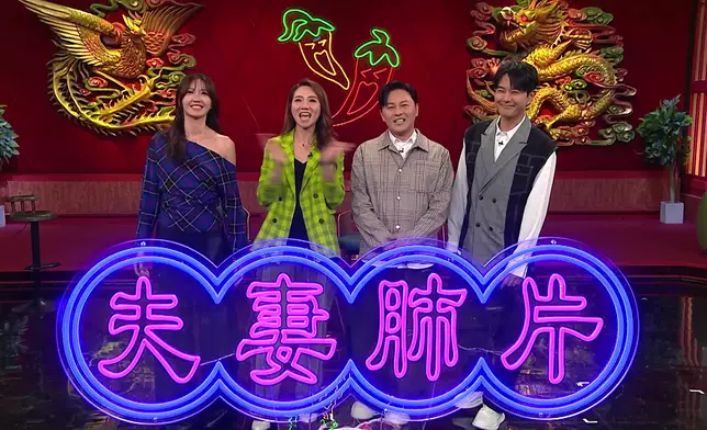 吳若希（左起）、車婉婉、曹永廉、蕭正楠一同主持《夫妻肺片》。