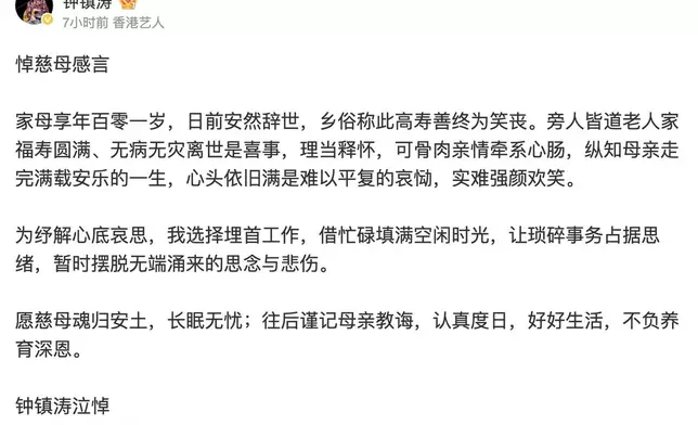 鍾鎮濤發文悼念母親。