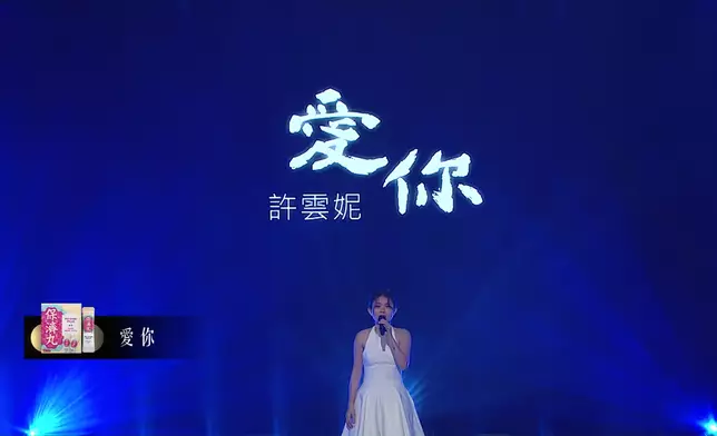 許雲妮在沒有伴奏的情況下唱第一句，先聲奪人。