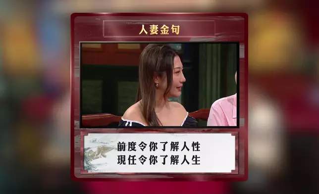 支支拋「人妻金句」。