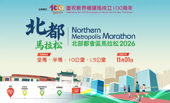 新界鄉議局星期一（15日）宣布，首屆「北部都會區馬拉松2026」將於11月1日舉行