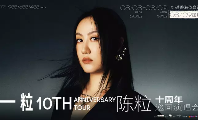 陳粒「一粒」十週年巡迴演唱會香港站頭場於6月10日開售即火速售罄，主辦單位即日宣布加開8月9日一場！