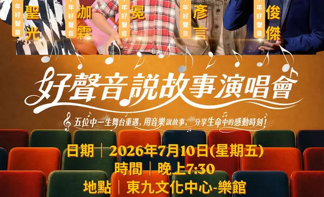 「好聲音說故事演唱會」海報