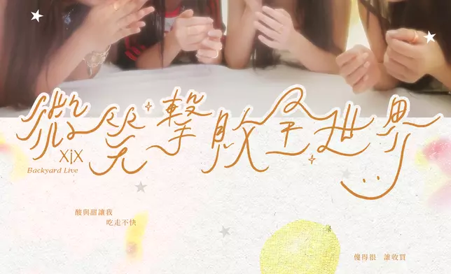 XiX 「微笑擊敗全世界」演唱會海報