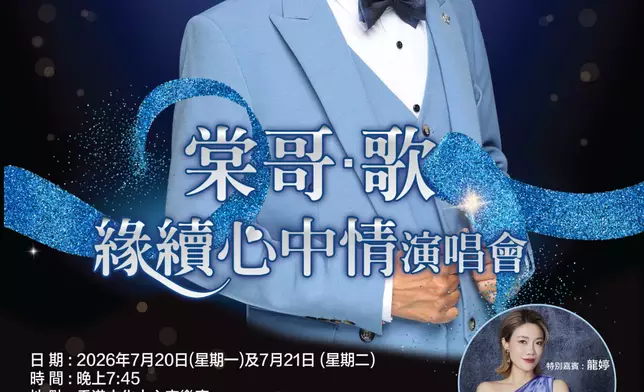 《棠哥•歌緣續心中情演唱會》