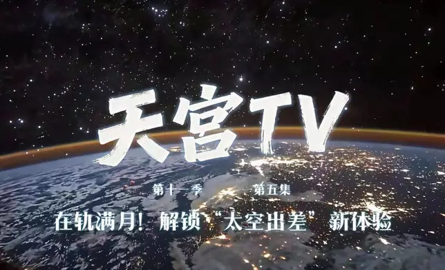 中國載人航天工程28日發布的《天宮TV》公布了他們上周在軌的忙碌工作與有趣生活，解鎖多項太空出差新體驗。
