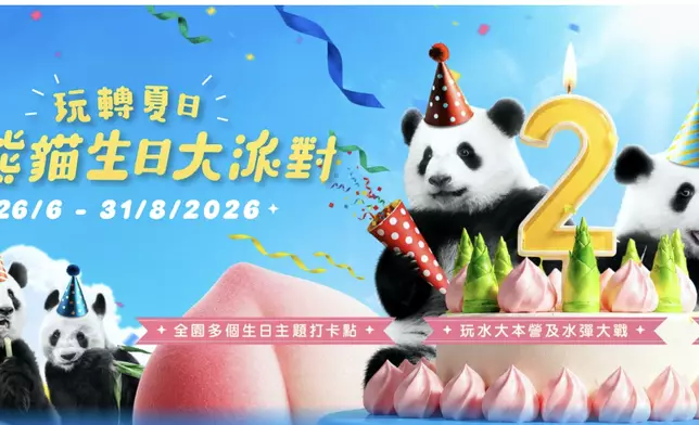海洋公園由6月26日至8月31日舉辦「玩轉夏日大熊貓生日大派對」