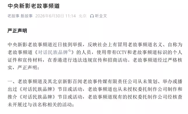中央新影老故事頻道星期二（6月30日）發出嚴正聲明