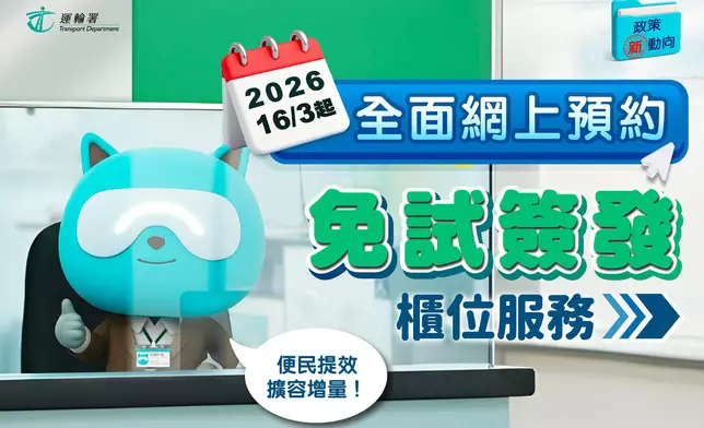 運輸署表示，免試簽發香港駕照的服務全面推行網上預約櫃位服務至今，系統運作大致暢順。FB圖片
