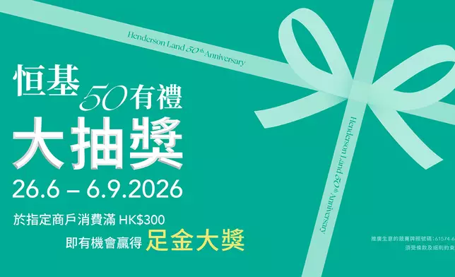 「恒基 50 有禮 • 大抽獎」送出逾百份豐富獎品，以回饋市民對集團的支持。