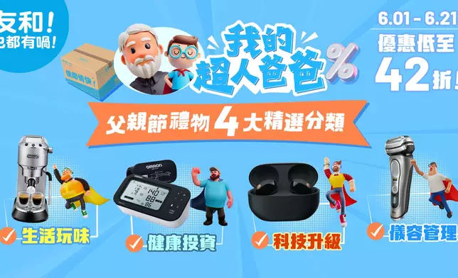 友和 YOHO 我的超人爸爸父親節禮物 4 大精選分類優惠低至 42 折