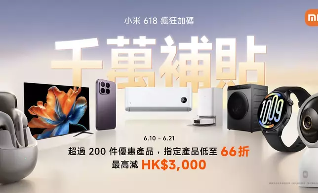 小米 618 年中購物優惠千萬補貼