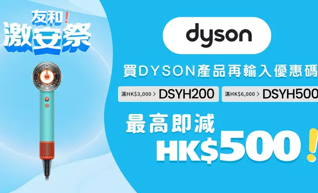Dyson 品牌優惠，輸入優惠碼最高即減 