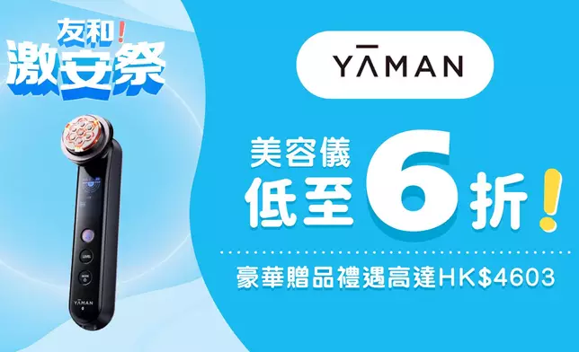 YAMAN 美容儀低至 6 折，送豪華贈品