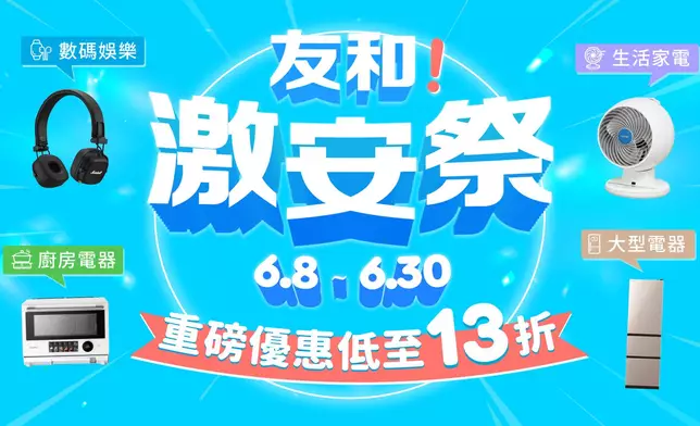 友和 YOHO 618 激安祭正式開鑼，重磅優惠低至 13 折
