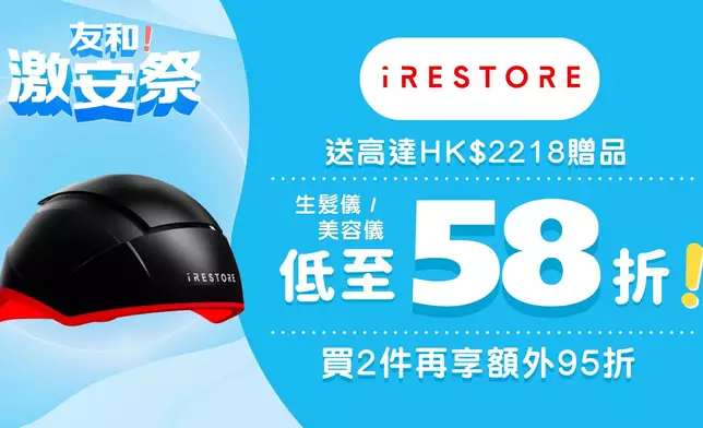 iRestore 生髮儀及美容儀優惠，送高達 18 贈品