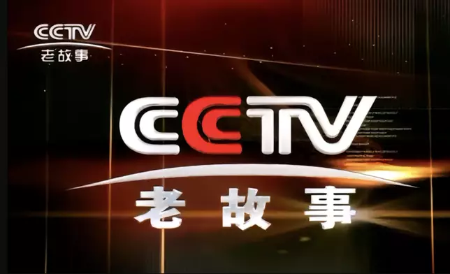 中央新影老故事頻道
