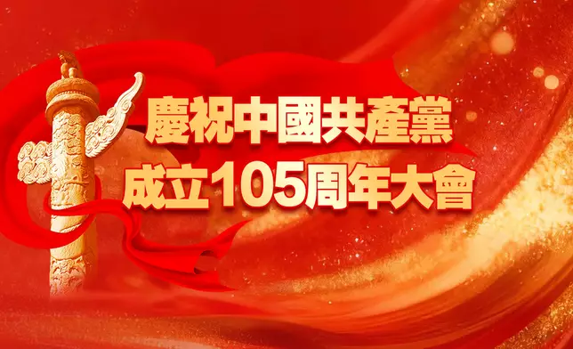 慶祝中國共產黨成立105周年大會