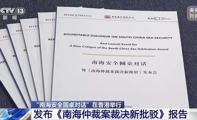 《南海仲裁案裁決新批駁》報告今天在香港發布。央視新聞截圖