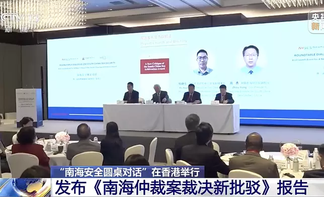 《南海仲裁案裁決新批駁》報告今天在香港發布。央視新聞截圖