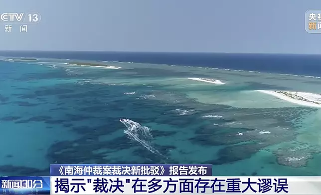 《南海仲裁案裁決新批駁》報告今天在香港發布。央視新聞截圖