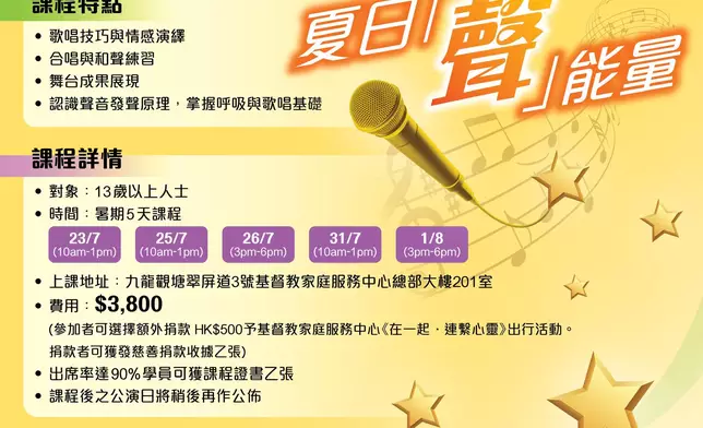「夏日『聲』能量．星級歌唱演出課程」