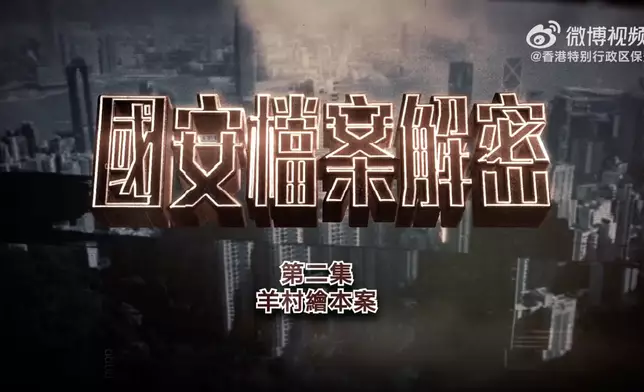 《國安檔案解密》第二集，重點剖析香港國安法實施後首宗涉及煽動刊物罪的開審案件——「羊村繪本案」