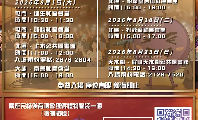 2026年7月25日起，新界北總區將舉行9場反詐月巡迴防騙講座，出席講座有機會獲得禮物福袋一個。