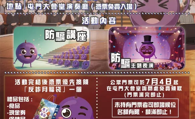 屯門區防騙大匯演x防騙講座將於7月18日於屯門大會堂舉行。