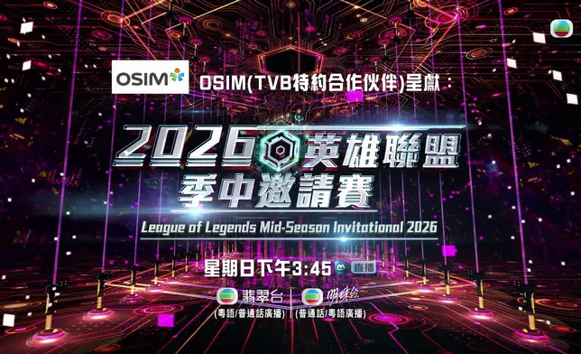 翡翠、明珠兩台同步直播《2026英雄聯盟季中邀請賽》。