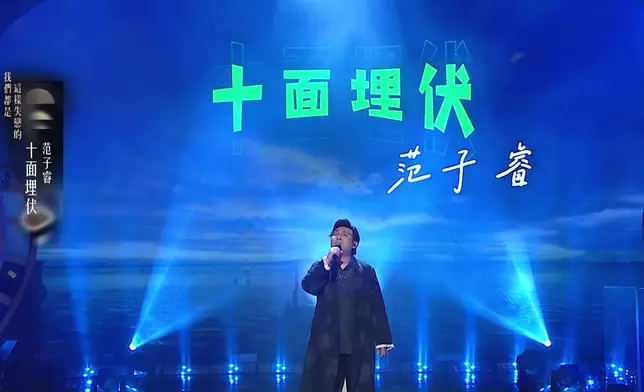 范子睿罕有失準被淘汰。