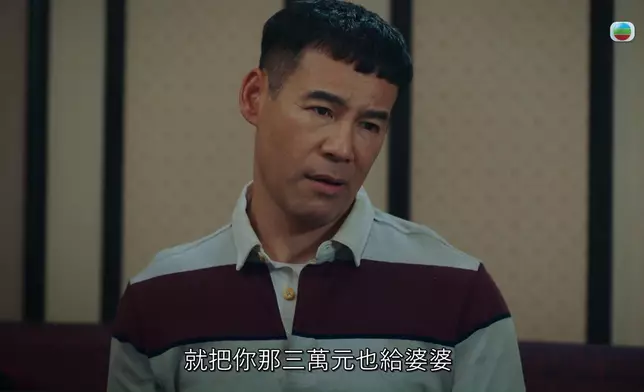 煒哥氹老公將自己啲零用畀埋奶奶時，個樣好貪心。