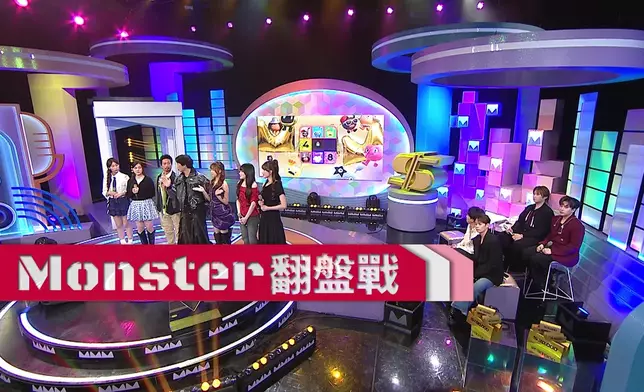 「Monster翻盤戰」非常刺激。