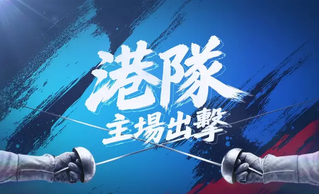 無綫榮獲「嘉里世界劍擊錦標賽 2026 中國香港」獨家電視台播放權。