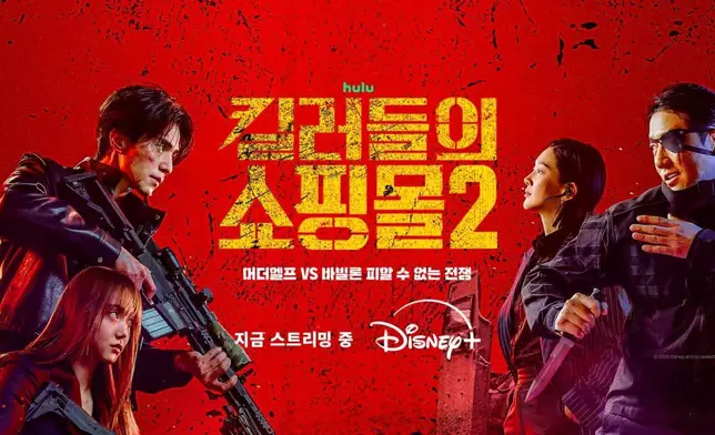 《殺人者的購物中心》第2季正式上線。Disney+圖片