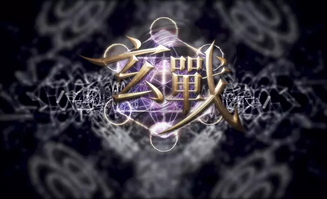 《玄戰》