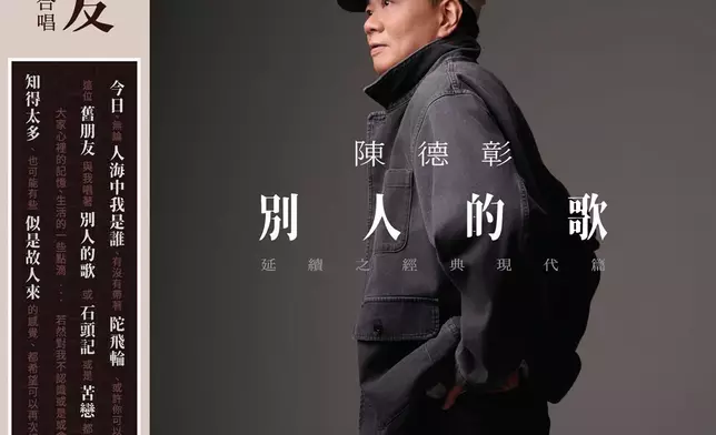 陳德彰最新專輯《別人的歌》