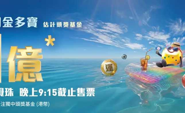 六合彩暑期金多寶。香港賽馬會圖片