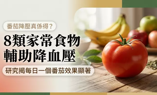 不只番茄有助降壓，8類食物自帶「輔助降壓」。資料圖片