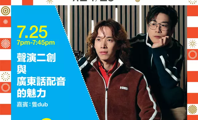 大會舞台活動：聲演二創與廣東話配音的魅力，嘉賓隻 dub