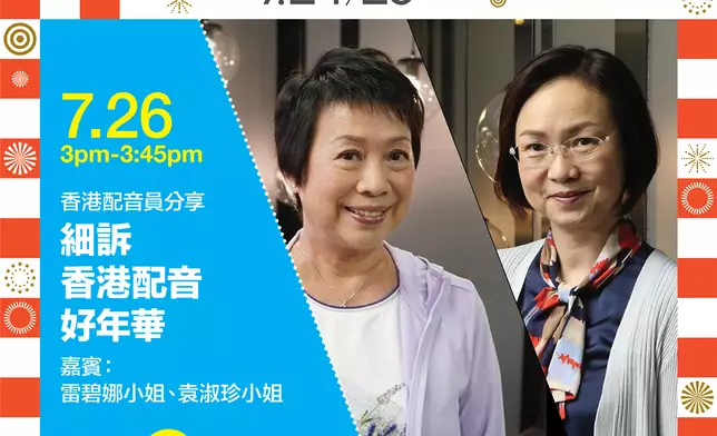 香港配音員分享：細訴香港配音好年華，嘉賓雷碧娜、袁淑珍小姐