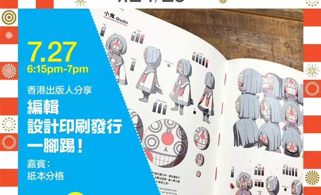 香港出版人分享：編輯設計印刷發行一腳踢，嘉賓紙本分格