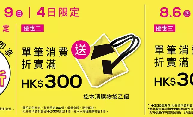 松本清德福廣場店開幕推廣活動海報，包含全店9折、滿額送購物袋及送優惠券詳情。