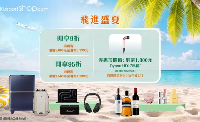 香港國際機場網上商店推出飛進盛夏禮遇