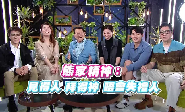 「熊家」成員一齊講「熊家精神」相當團結。