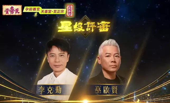 李克勤與巫啟賢任「登峯之戰」嘉賓評審。