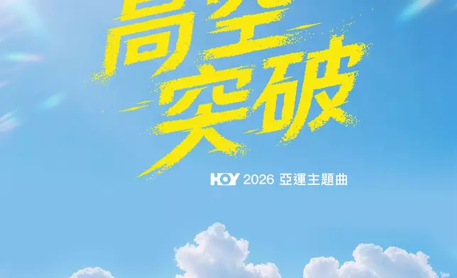 林奕匡與香港花劍運動員蔡俊彥聯手獻唱名古屋亞運主題曲《高空突破》。