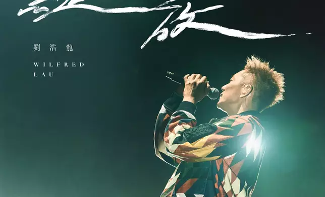 劉浩龍新歌《綻放》正式上架。