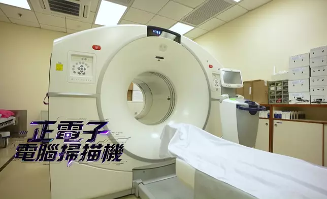 「正電子電腦掃描機」能準確減低誤診機會。